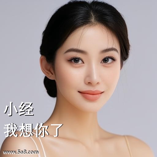 我想你了小经搞笑图片