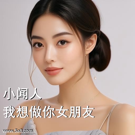 我想做你女朋友小闻人搞笑图片