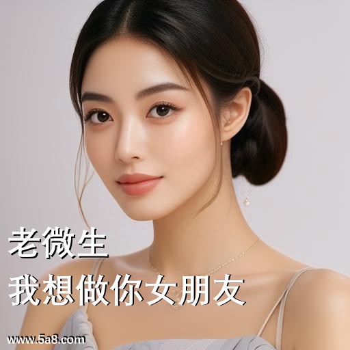 我想做你女朋友老微生搞笑图片