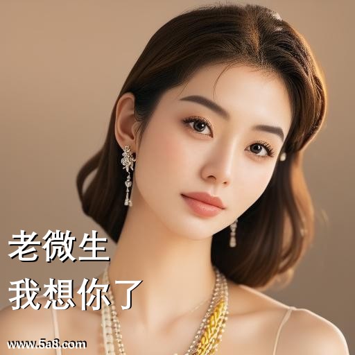 我想你了老微生搞笑图片