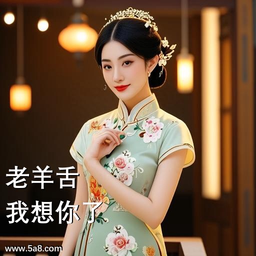 我想你了老羊舌搞笑图片