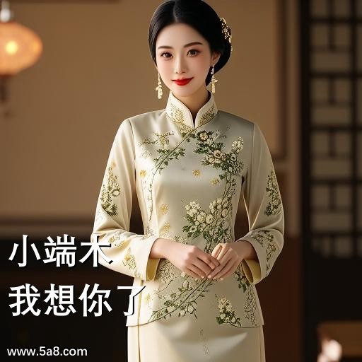 我想你了小端木搞笑图片