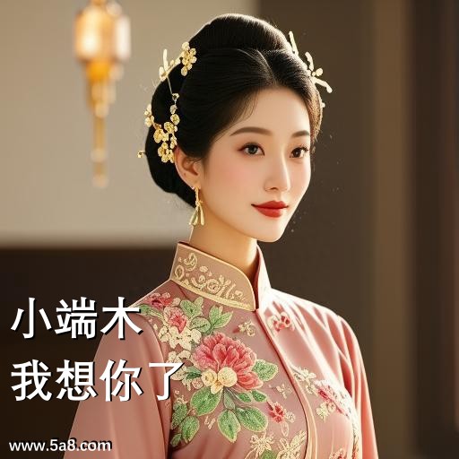 我想你了小端木搞笑图片