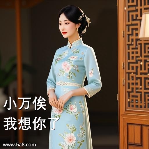 我想你了小万俟搞笑图片