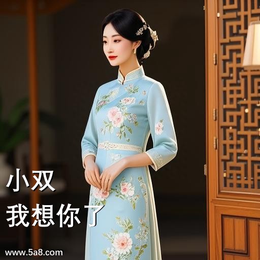 我想你了小双搞笑图片