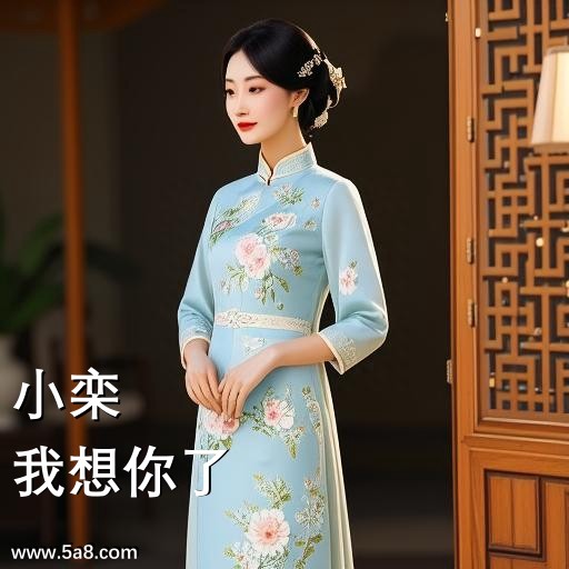 我想你了小栾搞笑图片