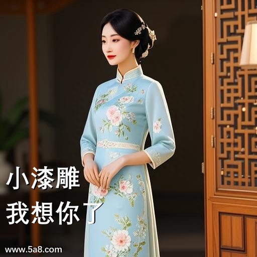 我想你了小漆雕搞笑图片