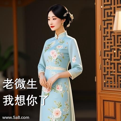 我想你了老微生搞笑图片