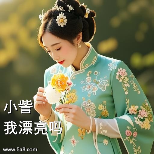 我漂亮吗小訾搞笑图片