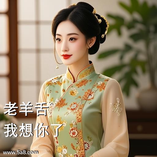 我想你了老羊舌搞笑图片