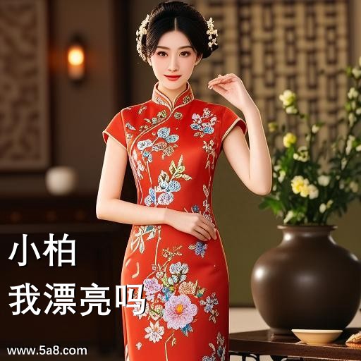 我漂亮吗小柏搞笑图片