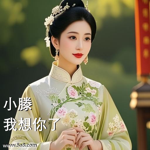 我想你了小滕搞笑图片