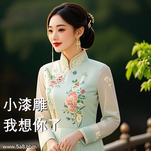 我想你了小漆雕搞笑图片