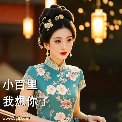 我想你了小百里搞笑图片