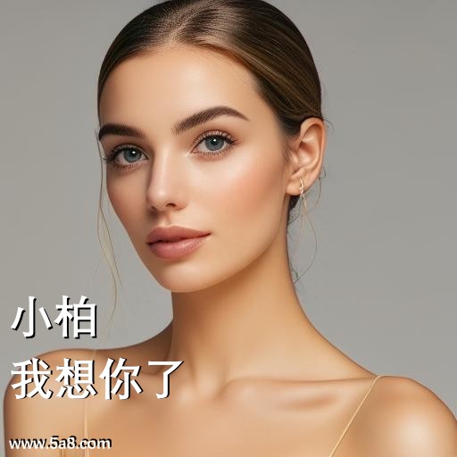 我想你了小柏搞笑图片