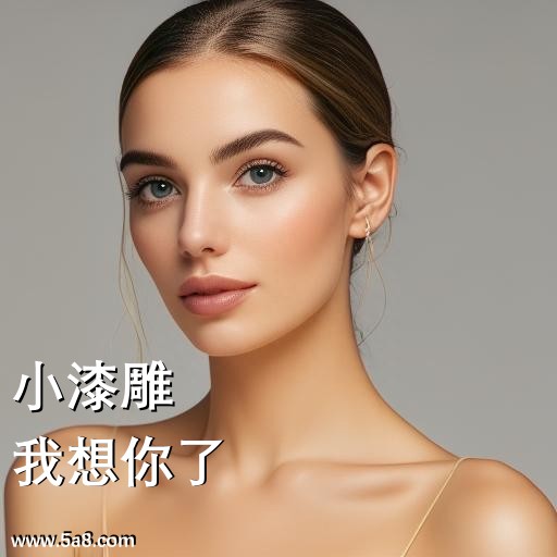 我想你了小漆雕搞笑图片