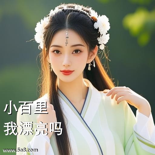 我漂亮吗小百里搞笑图片