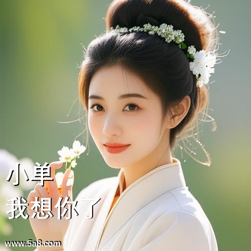 我想你了小单搞笑图片