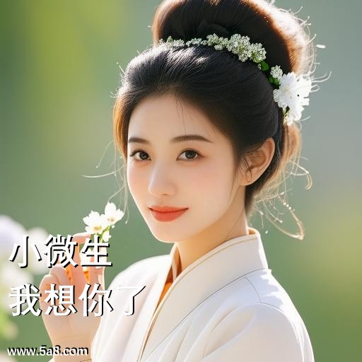 我想你了小微生搞笑图片