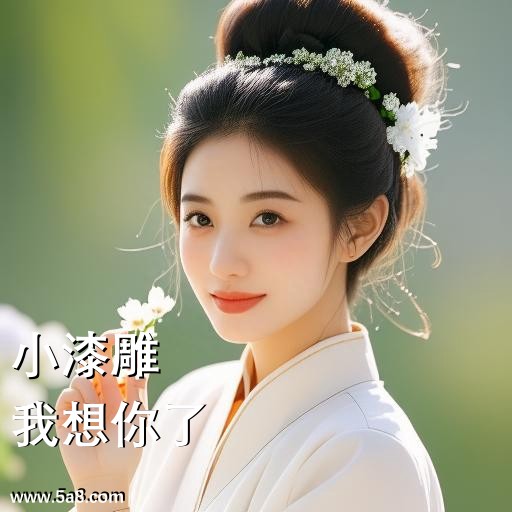 我想你了小漆雕搞笑图片