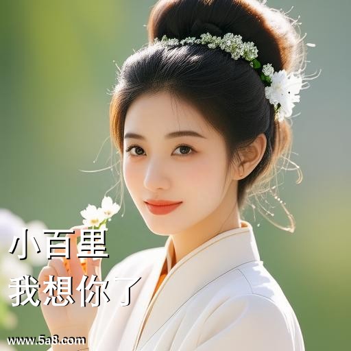 我想你了小百里搞笑图片