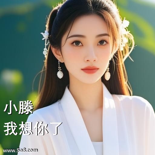 我想你了小滕搞笑图片