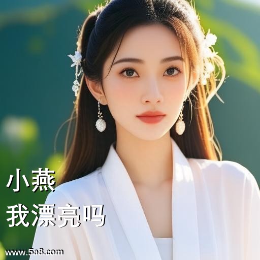 我漂亮吗小燕搞笑图片