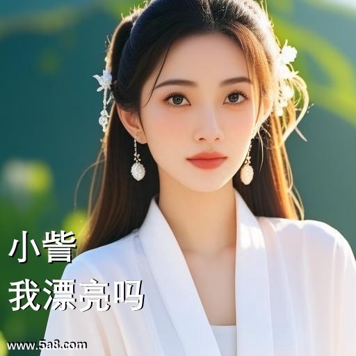 我漂亮吗小訾搞笑图片