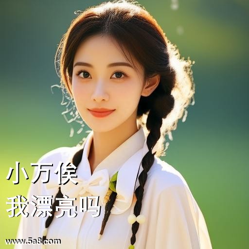 我漂亮吗小万俟搞笑图片