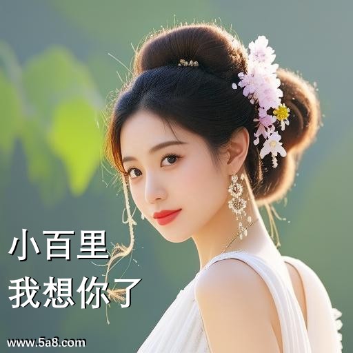 我想你了小百里搞笑图片