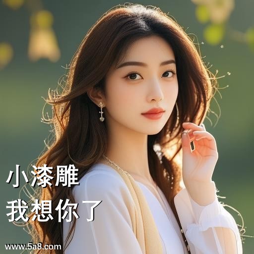 我想你了小漆雕搞笑图片