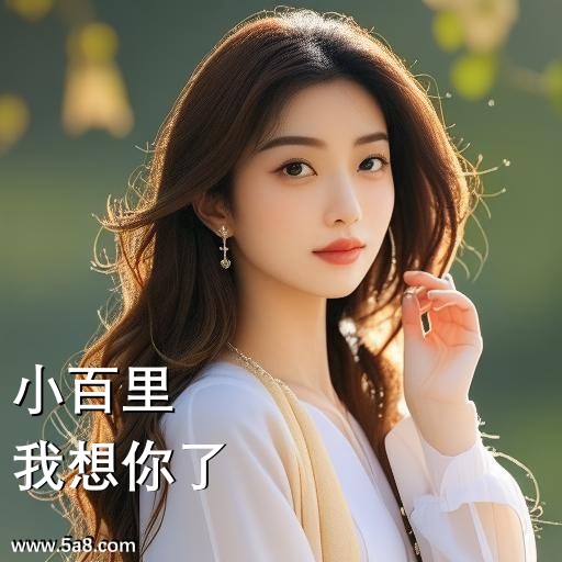 我想你了小百里搞笑图片