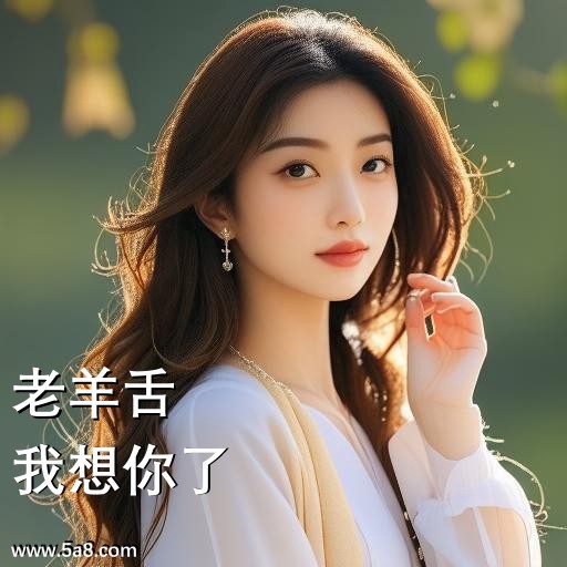 我想你了老羊舌搞笑图片
