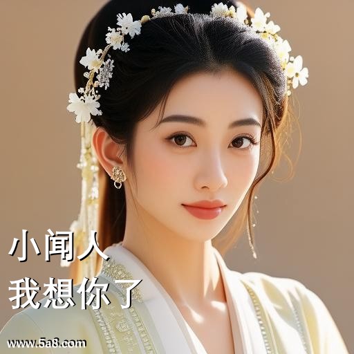 我想你了小闻人搞笑图片