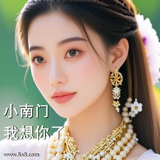 我想你了小南门搞笑图片