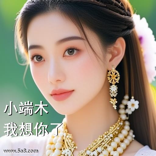 我想你了小端木搞笑图片