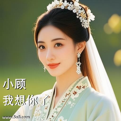 我想你了小顾搞笑图片