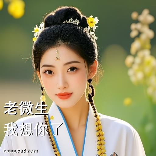 我想你了老微生搞笑图片