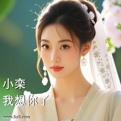 我想你了小栾搞笑图片