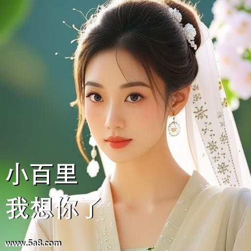 我想你了小百里搞笑图片