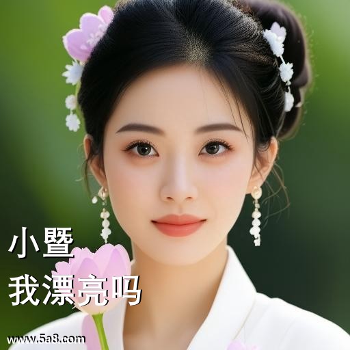 我漂亮吗小暨搞笑图片