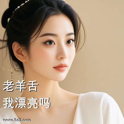 我漂亮吗老羊舌搞笑图片