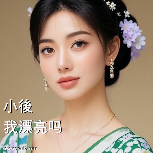 我漂亮吗小後搞笑图片