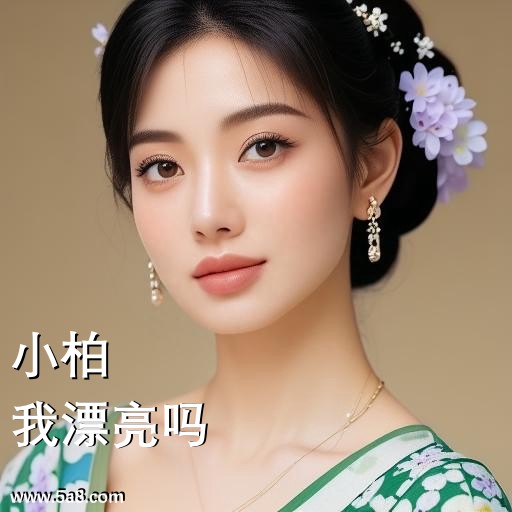 我漂亮吗小柏搞笑图片