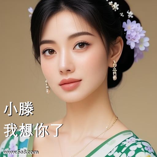 我想你了小滕搞笑图片