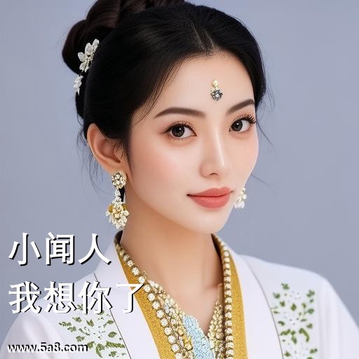 我想你了小闻人搞笑图片