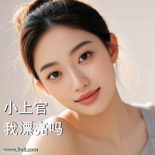 我漂亮吗小上官搞笑图片