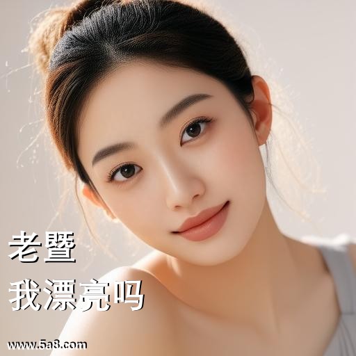 我漂亮吗老暨搞笑图片