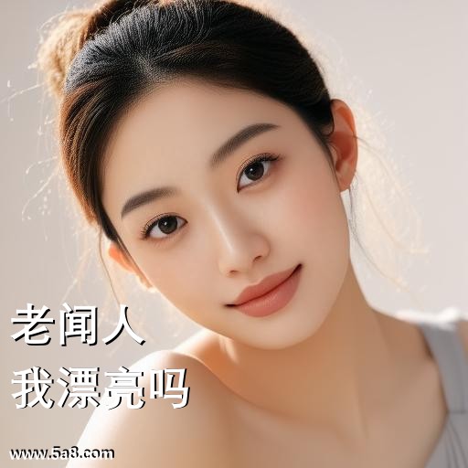 我漂亮吗老闻人搞笑图片