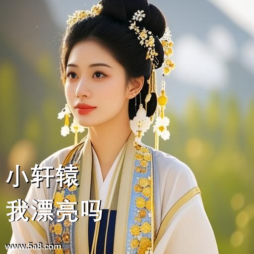 我漂亮吗小轩辕搞笑图片